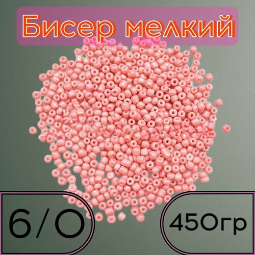 Бисер мелкий персиковый 450гр, 6/0