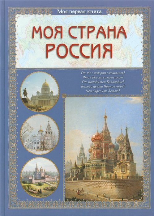 Колпакова О. В. Моя страна Россия. Моя 1-я книга