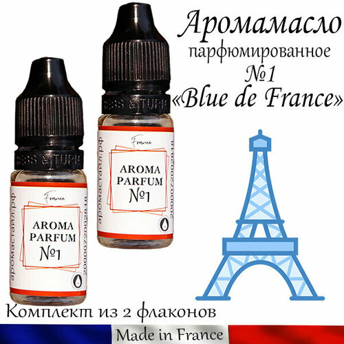 Купить Аромамасло Blue de France (заправка, эфирное масло) №1, Нет бренда