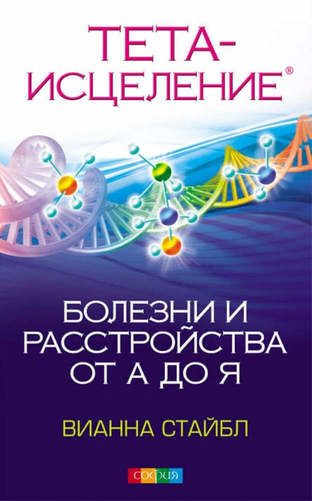 Тета-исцеление: Болезни и расстройства от А до Я - фото №13