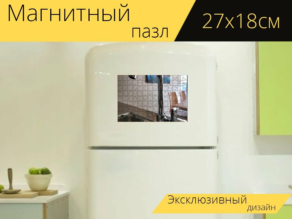 Магнитный пазл "Водопроводный кран, кухня, сантехника" на холодильник 27 x 18 см.