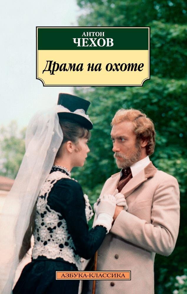 Чехов А. Драма на охоте. Азбука-Классика