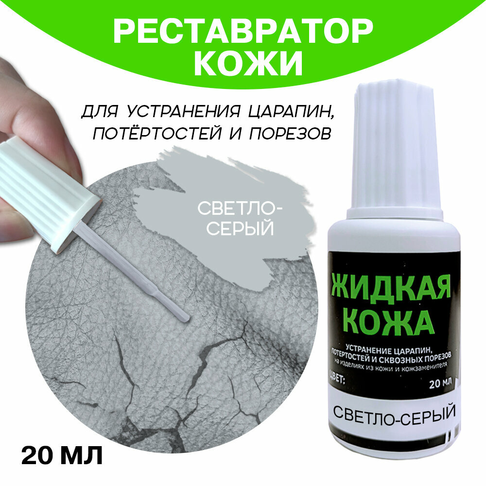 фото Жидкая кожа во флаконе 20 мл, светло-серая