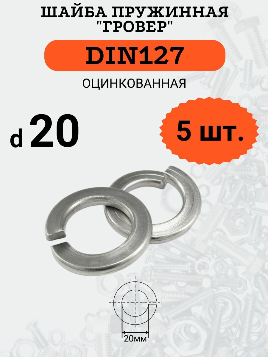 Шайба гровер DIN127 D10 оцинкованная 5 шт