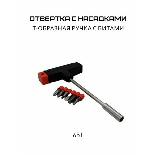 Отвертка с Т-образной ручкой / Набор бит 6 шт / Набор отверток, TH64-53