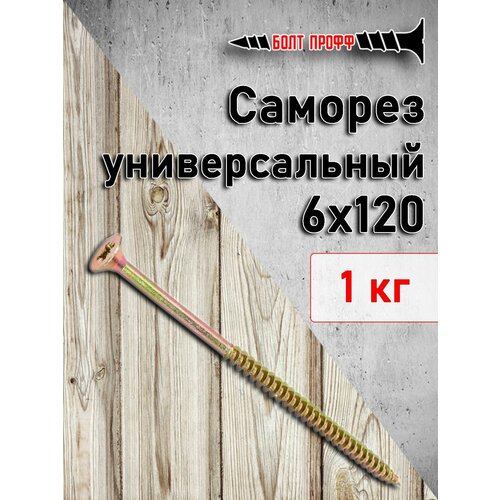 Саморез универсальный жёлтый 6х120 1КГ