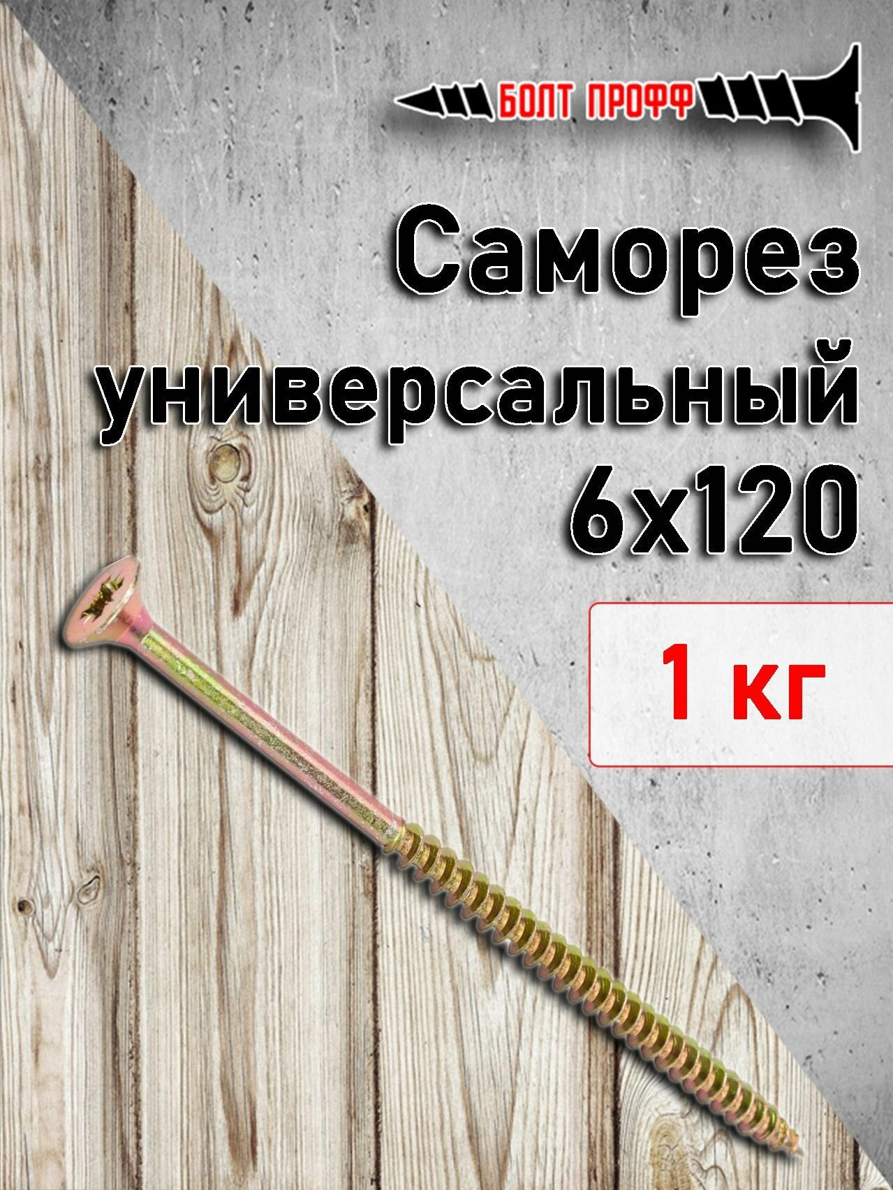 Саморез универсальный жёлтый 6х120 1КГ