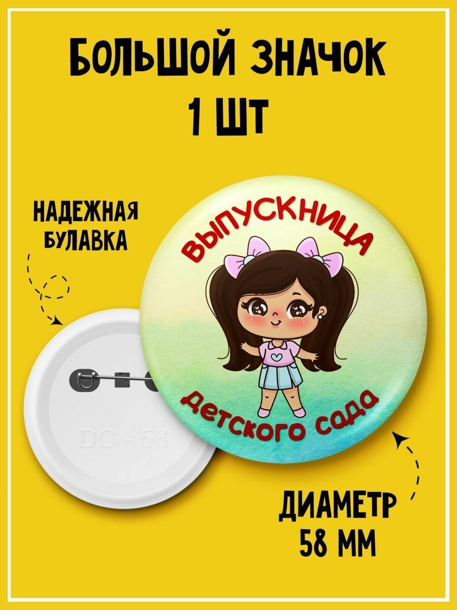 Значок на одежду выпускнице детского сада