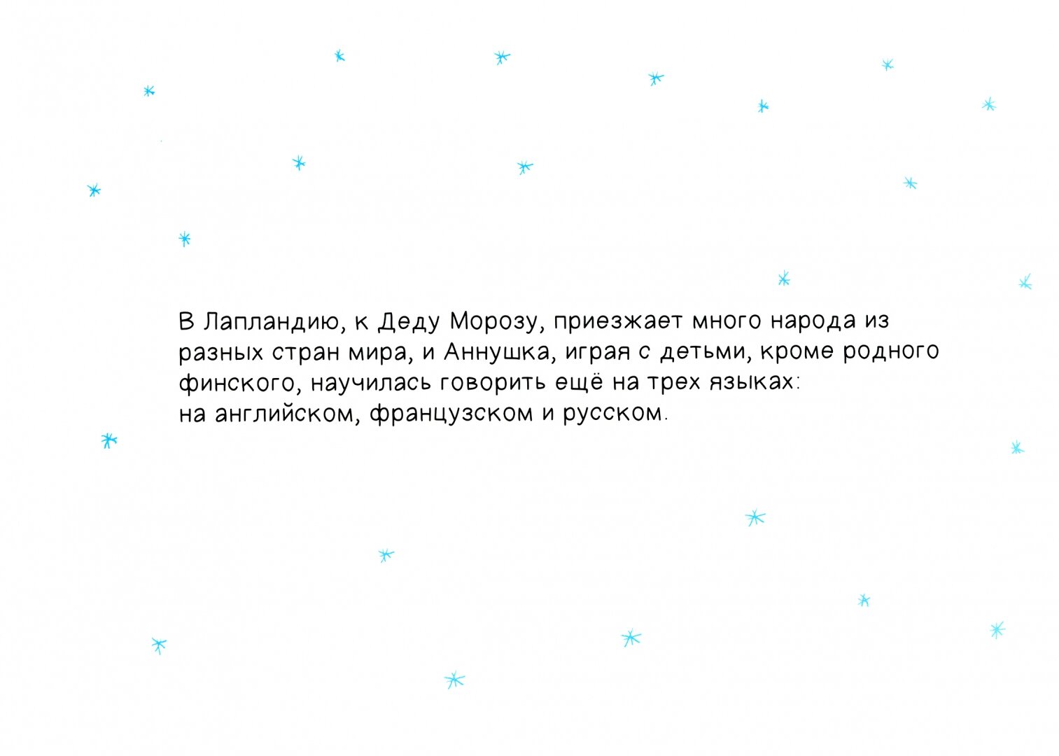 Про Аннушку и Деда Мороз (Кремер-Хомасуридзе А.) - фото №13