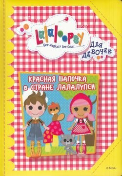 Красная Шапочка в стране Лалалупси - фото №2