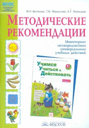 Методические рекомендации к рабочей тетради "Учимся учиться и действовать" ФГОС - фото №1