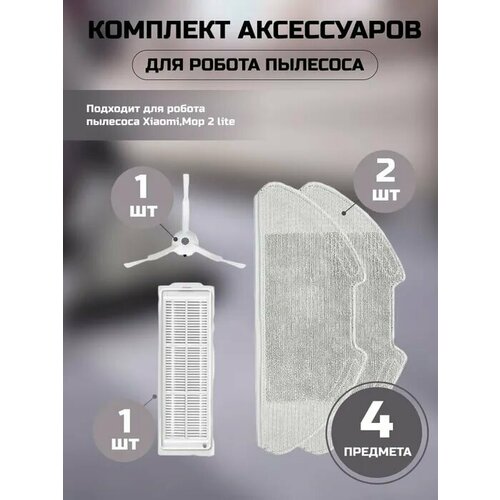 Для робот пылесос Mop 2 lite / 2 Pro Комплект аксессуаров (фильтр, 2 салфетки-микрофибры, боковая щетка)