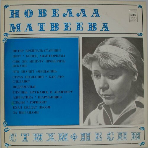 Виниловая пластинка Новелла Матвеева - Стихи * Песни виниловая пластинка новелла матвеева иван киуру музыка с