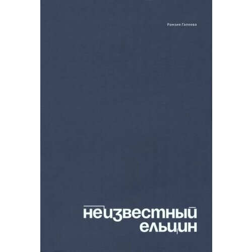 Рамзия Галеева - Неизвестный Ельцин. Биографическое исследование семьи первого президента России