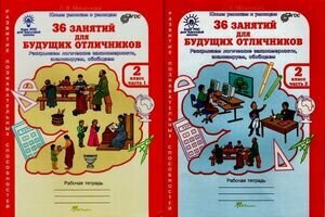 36 занятий для будущих отличников. Рабочая тетрадь для 2 класса. В 2-х частях ФГОС - фото №15