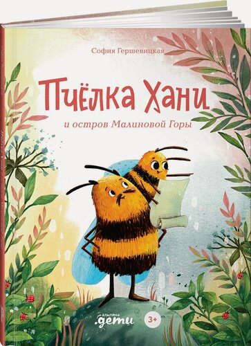 Изображение товара Книга "Пчёлка Хани и остров Малиновой Горы" / Издательство: Альпина Дети | Гершевицкая София