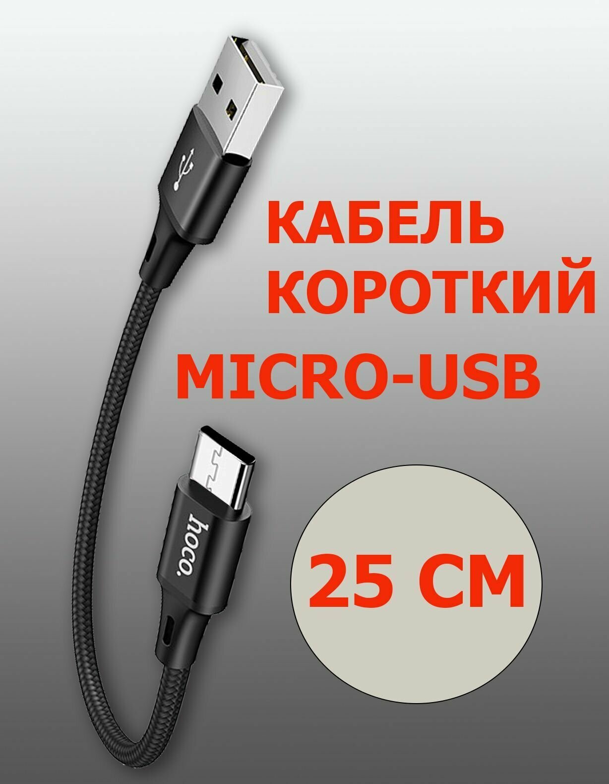 Кабель HOCO USB на microUSB 25 см, быстрая зарядка, зарядный шнур, провод для телефона