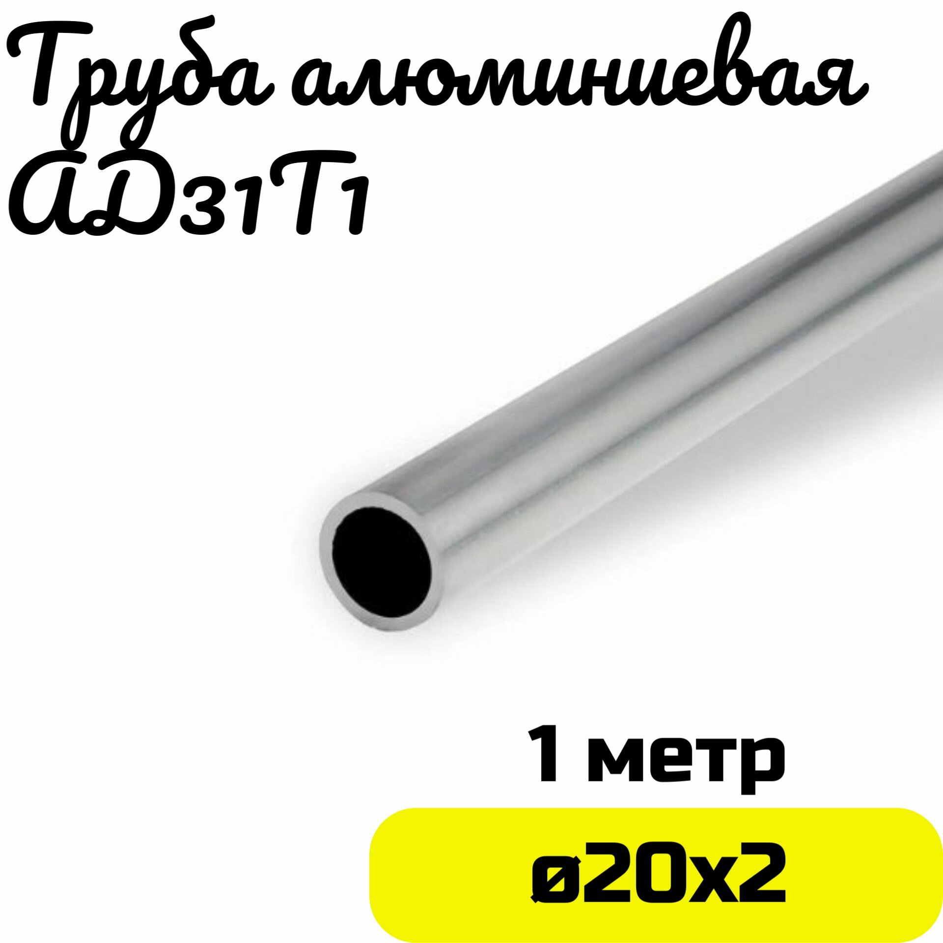 Труба алюминиевая круглая 20х2мм - длина 1м