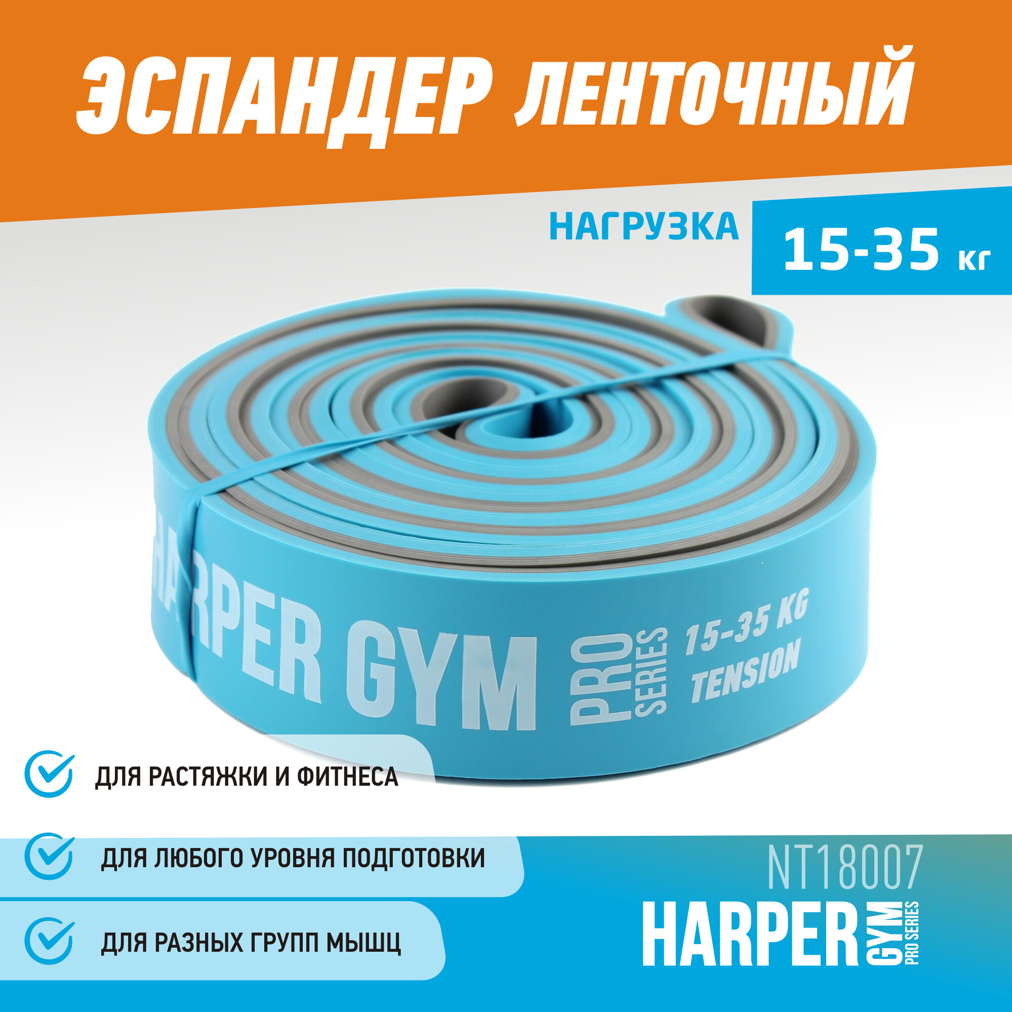 Эспандер для фитнеса замкнутый Harper Gym Pro Series NT18007 208х3,2х0,45 см (нагрузка 15-35 кг)