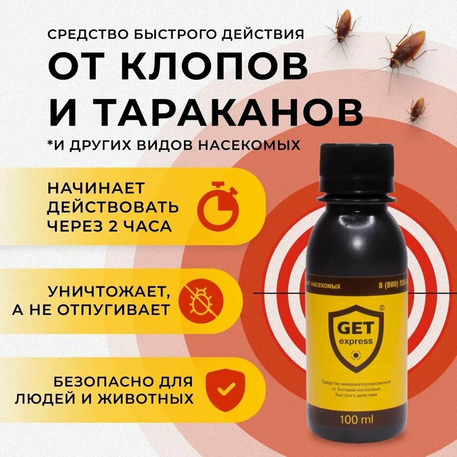 Средство быстрого действия GET Express от клопов и тараканов