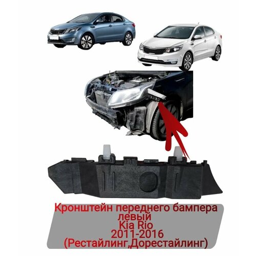 Кронштейн переднего бампера левый Kia Rio 2011-2016