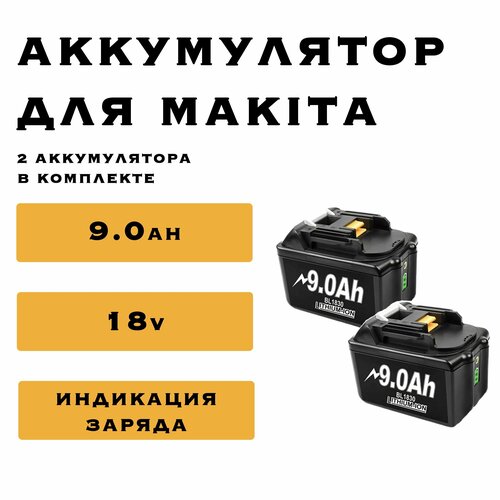 Аккумулятор для Makita 18V 9Ah Li-Ion с индикацией заряда 2 шт, LXT, BL1830B, BL1850B, BL1850, BL1840, BL1860, BL1815