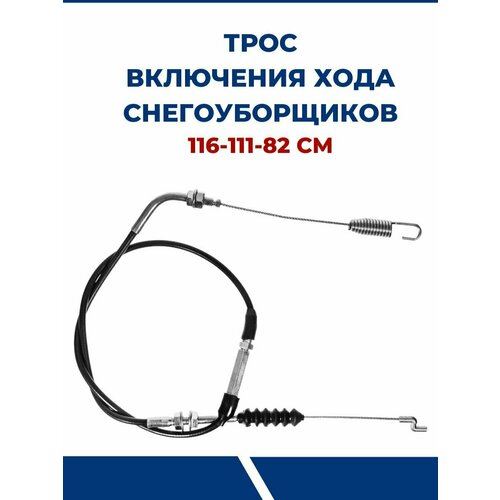 Трос включения шнека/хода снегоуборщиков 116-111-82 см трос 06 про сервис включения шнека хода снегоуборщиков 116 111 82 см арт 329842