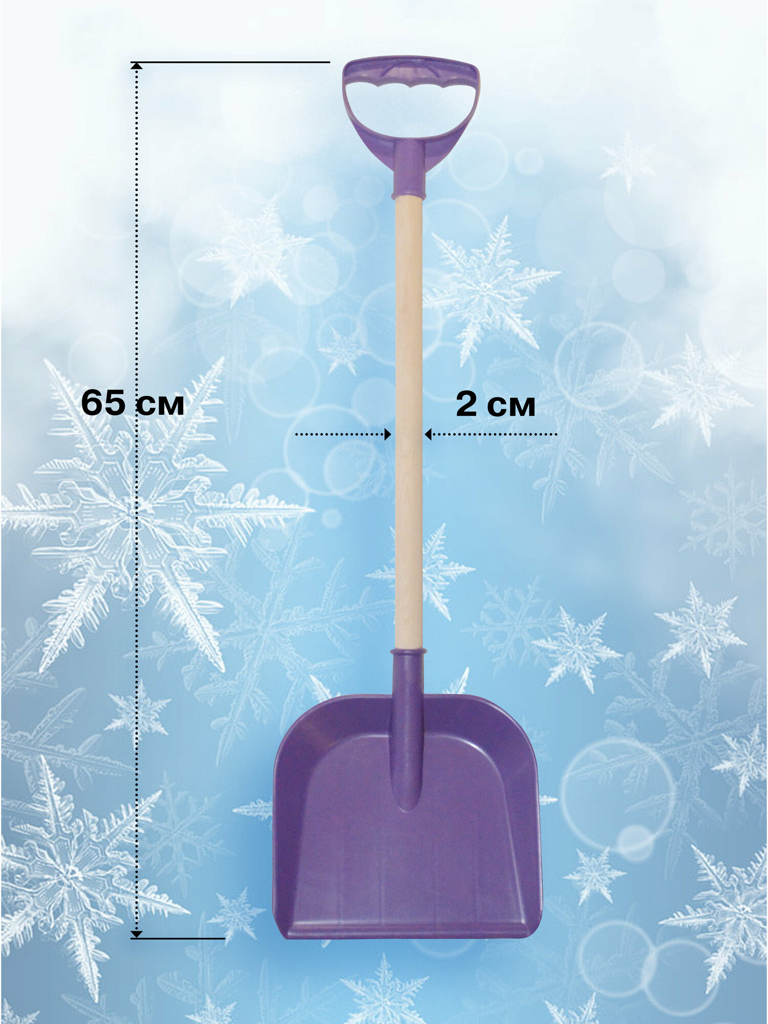 Детская лопата для снега и песка с деревянным черенком и ручкой, длина 65 см, цвет фиолетовый - фотография № 2