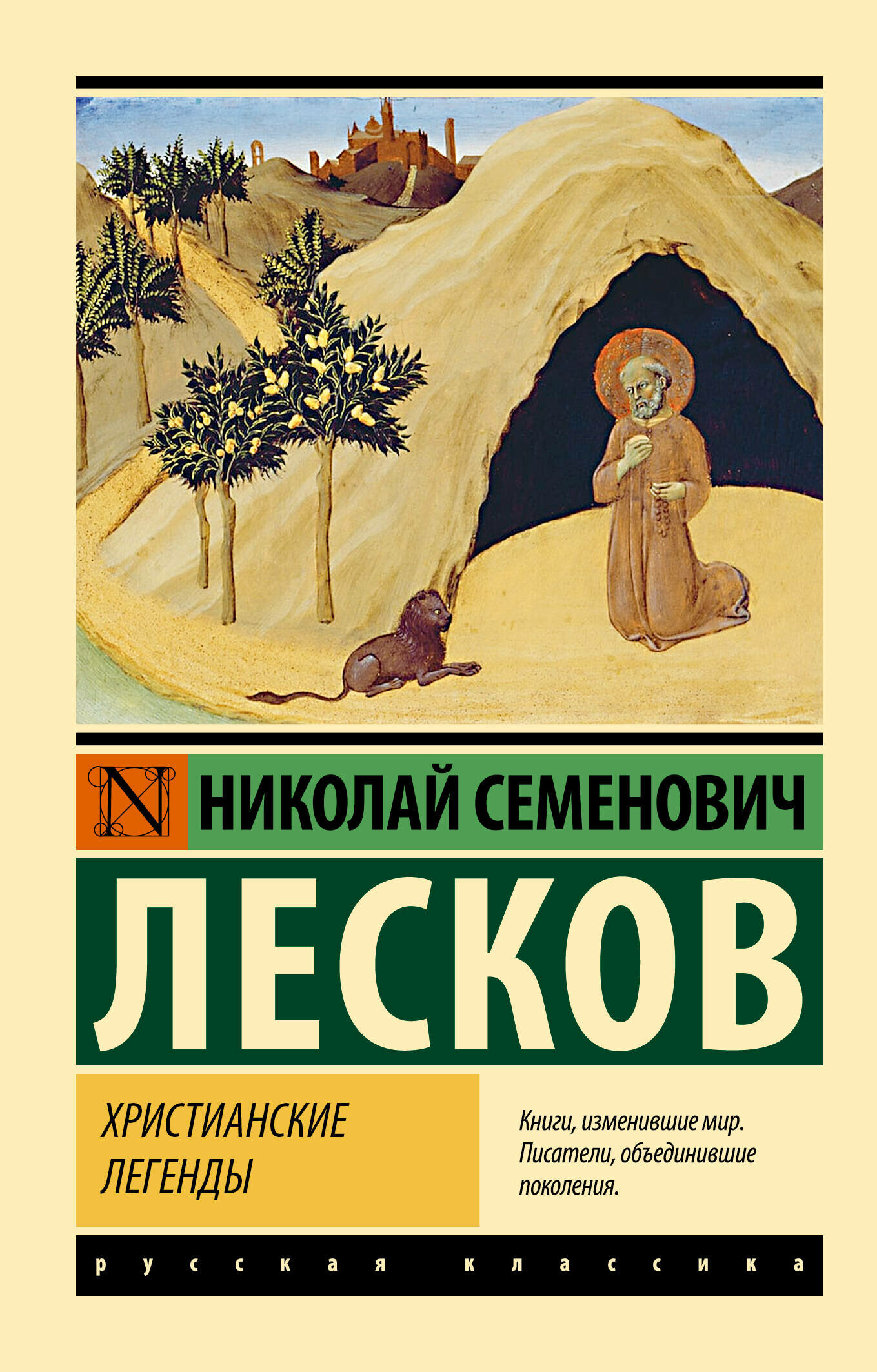 Христианские легенды Лесков Н. С.