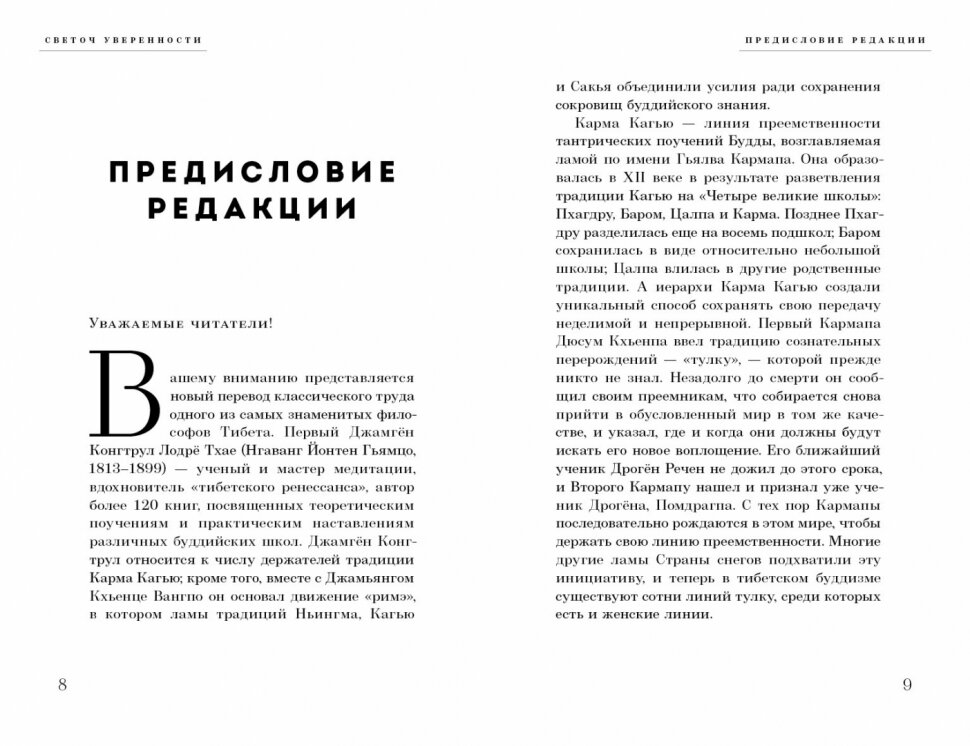 Светоч уверенности Краткие последовательные наставления по четырем основным и непосредственным предварительным практикам Великой печати - фото №3