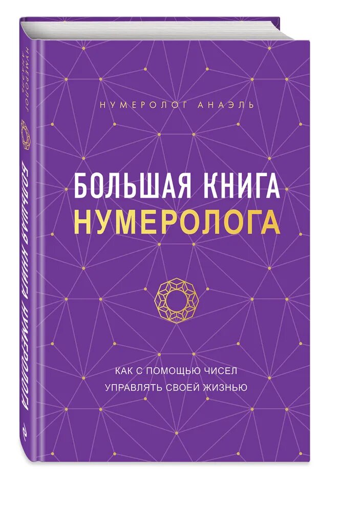 Нумеролог Анаэль. Большая книга нумеролога