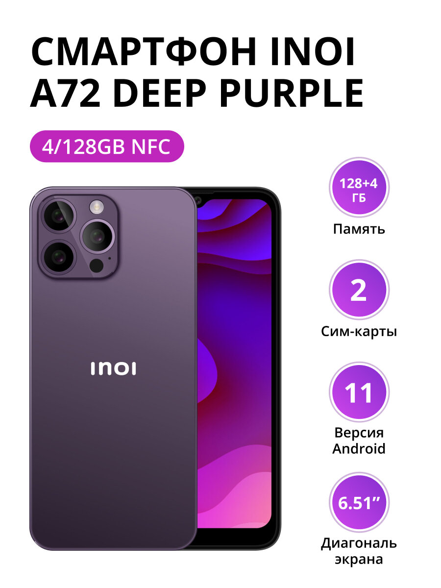 Смартфон INOI A72 4/128Gb NFC Deep Purple - фото №13