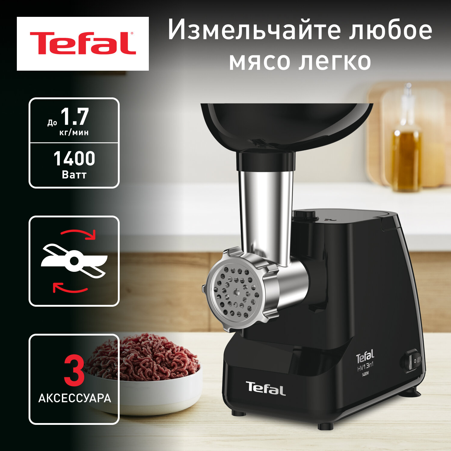 Мясорубка электрическая Tefal HV1 NE111832, 1400 Вт с реверсом, насадкой для колбасок и 2 решетками, черная