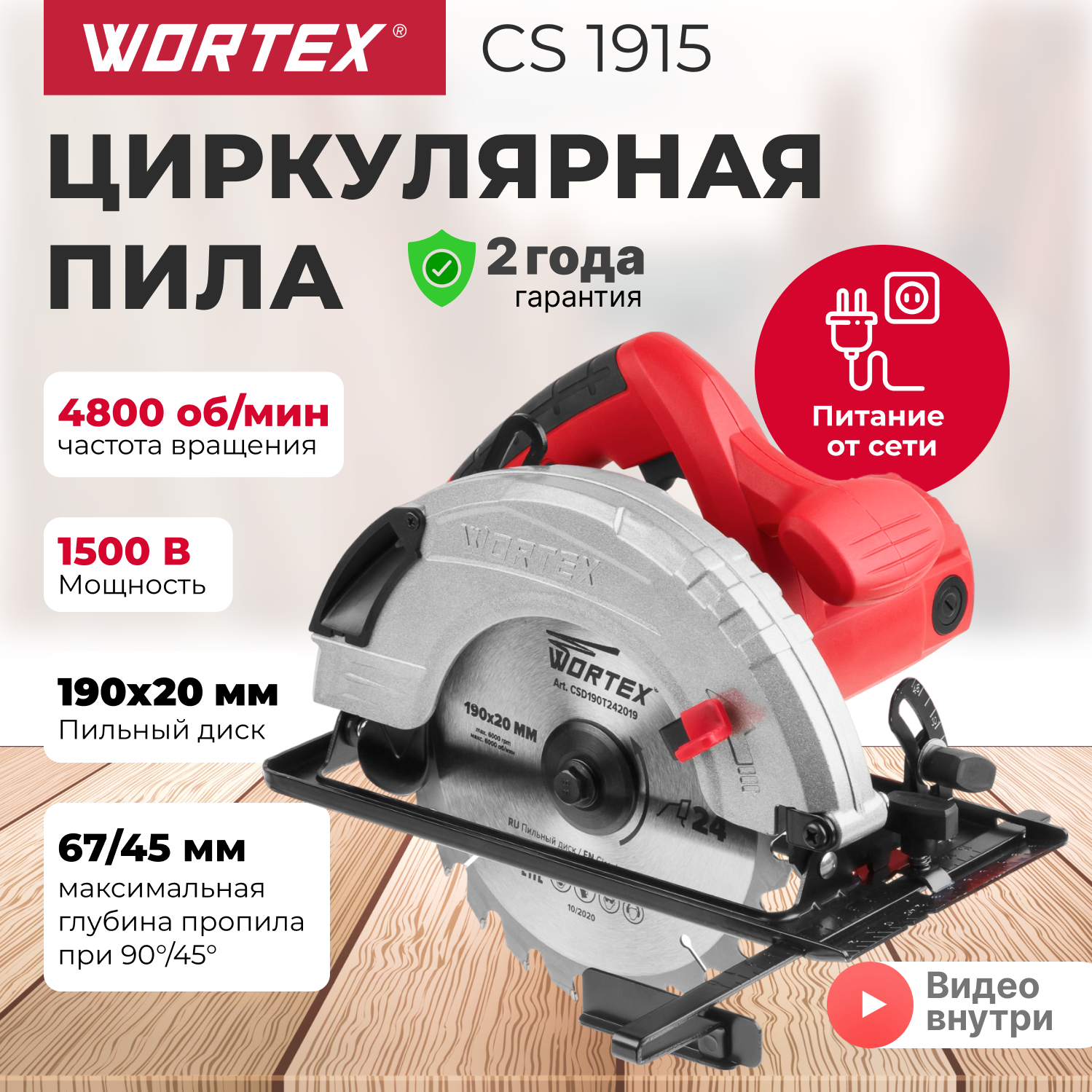 Циркулярная пила WORTEX CS 1915 в кор. (1500 Вт, 190х20 мм, до 67 мм) (CS191500019)