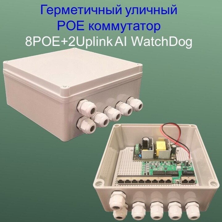 Уличный POE(свитч) 8POE+2Uplink,100 Мбит/с, WatchDog+VLAN, Бюджет 120 Ватт, switch IC REALTEK