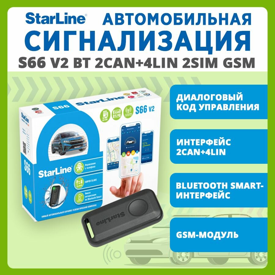 Автосигнализация StarLine S66 V2 BT 2CAN+4LIN GSM