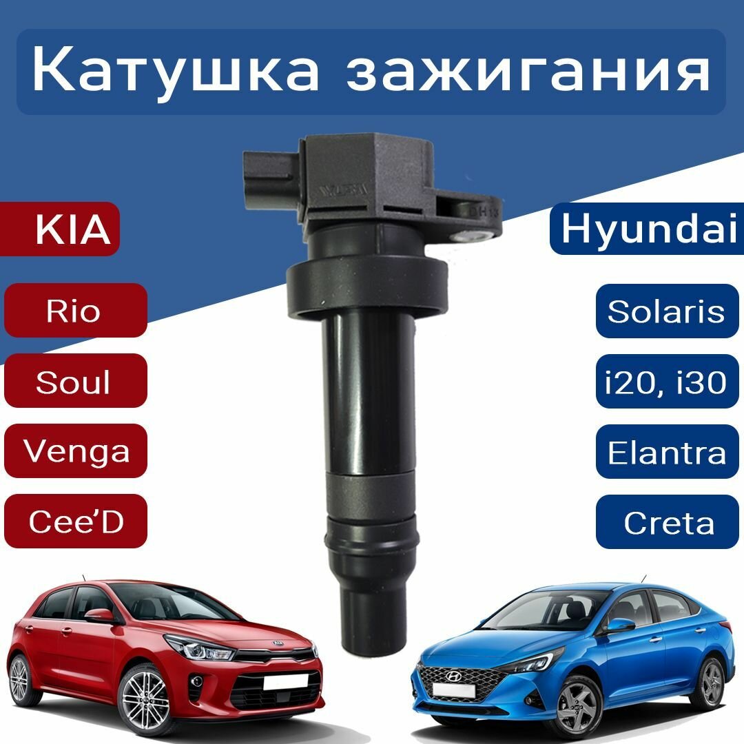 Оригинал 273012B010. Катушка зажигания Hyundai/Kia (Хендай/Киа) Солярис ...