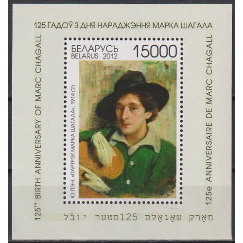 Почтовые марки Беларусь 2012г. 125 лет со дня рождения М. Шагала Художники MNH почтовые марки бурунди 2012г 75 лет со дня рождения джорджа карлина 1937 2008 актеры mnh