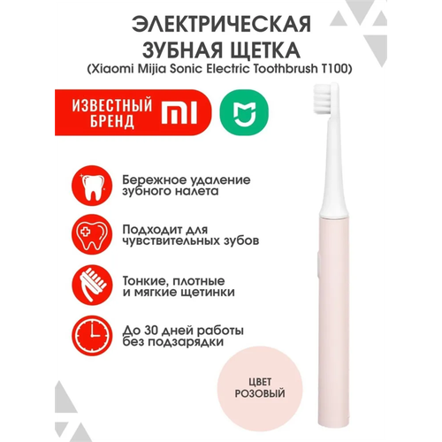 Электрическая зубная щетка Electric Toothbrush T100 розовый 289700₽