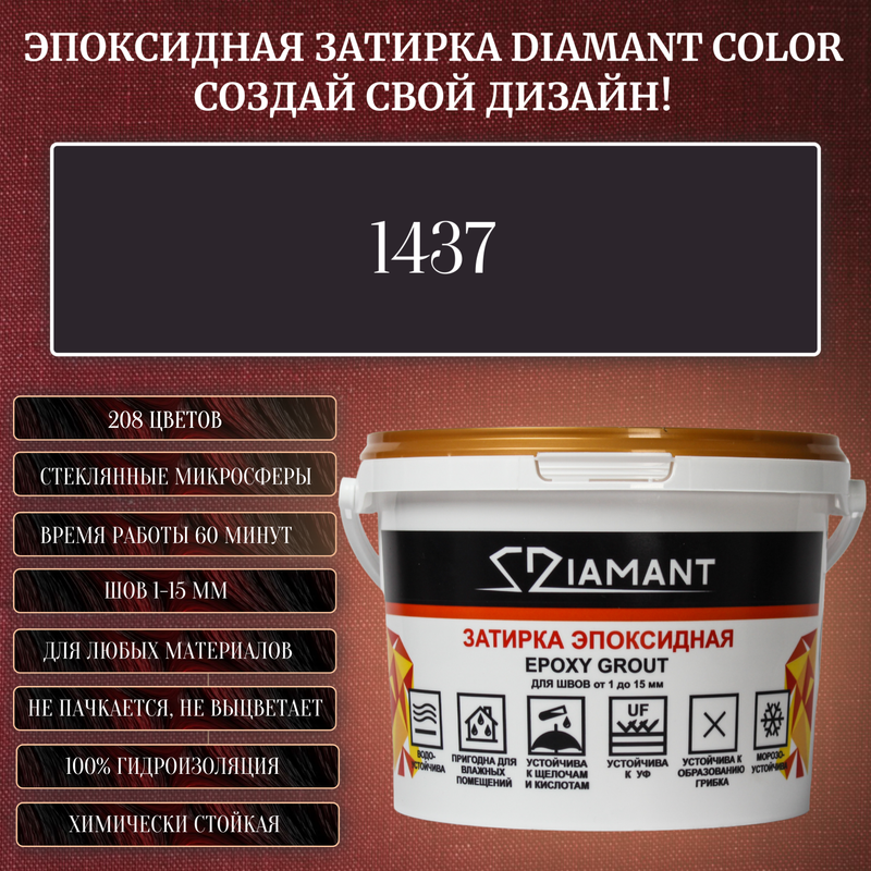 Затирка эпоксидная Diamant Color, Цвет 1437 вес 1 кг