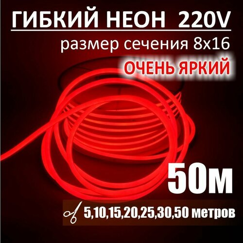 Гибкий неон 220в, LUX 8х16, 144 Led/m, 11W/m, красный, 50 метров