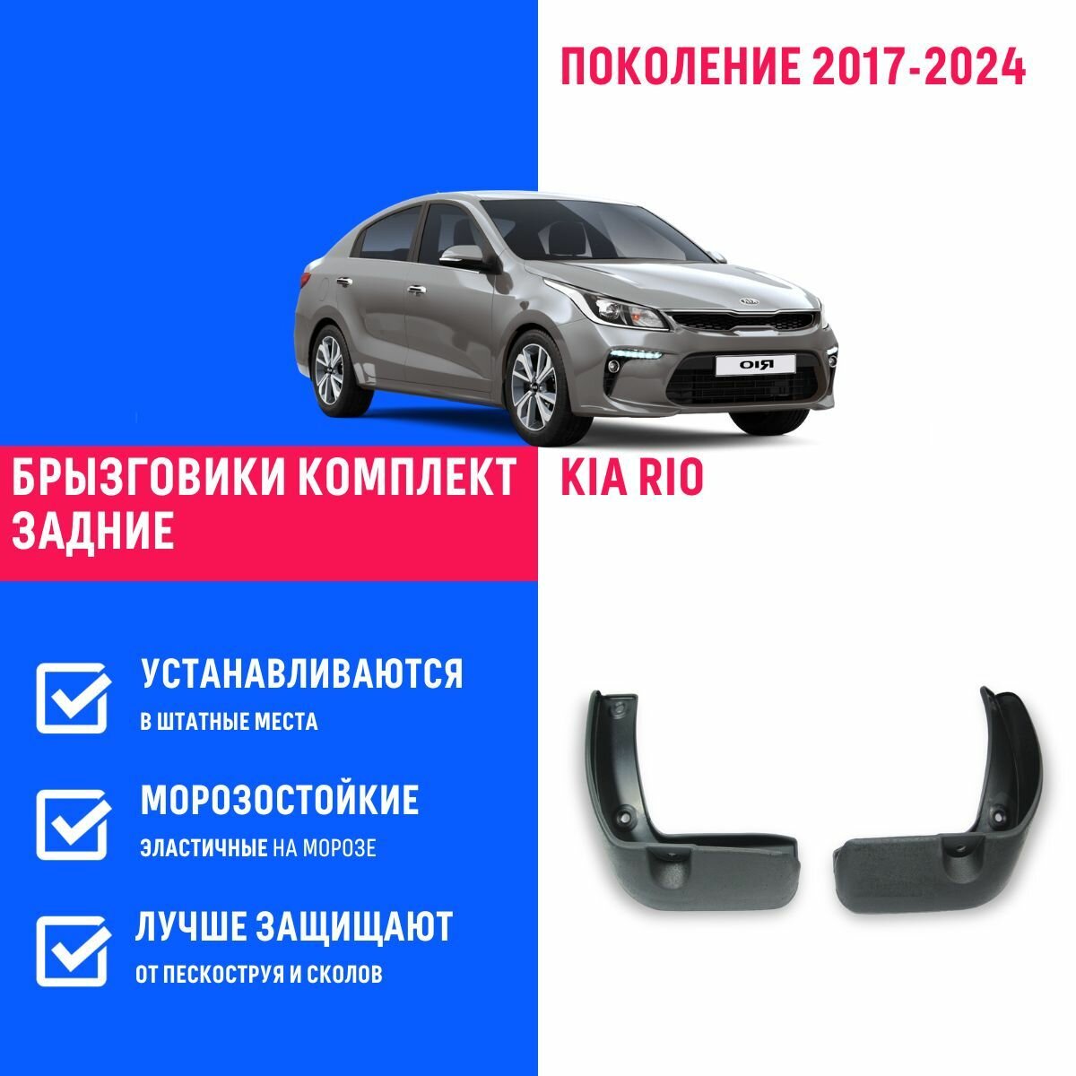 Брызговики задние Kia Rio Киа Рио поколение 2017-2024