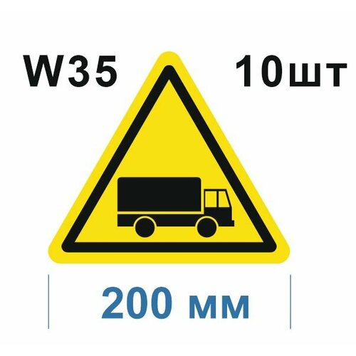 Предупреждающие знаки W35 Берегись автомобиля ГОСТ 12.4.026-2015 200мм 10шт