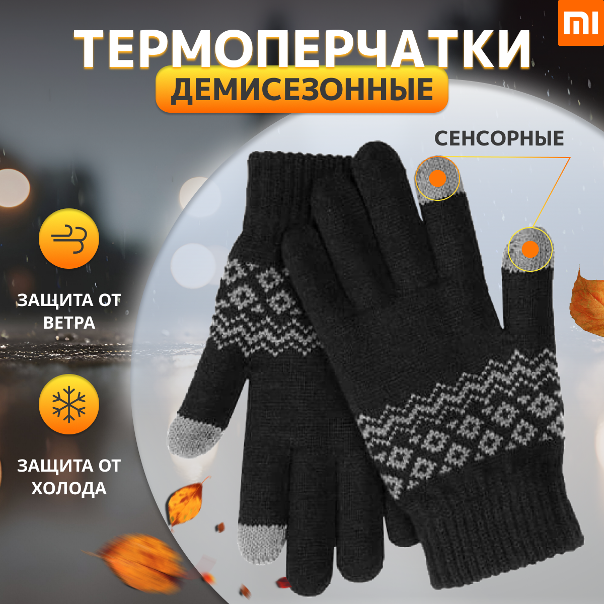 Перчатки зимние Xiaomi для сенсорных экранов FO Touch Wool Gloves Black ( Термоперчатки демисезонные трикотажные )