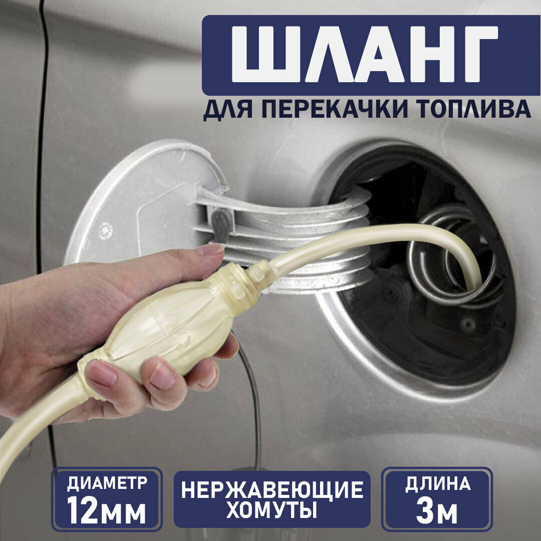 фото Шланг для перекачки топлива силиконовый с грушей и хомутом D-12мм, L-1.5м