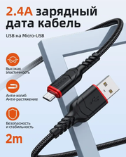 Кабель MICRO USB тканевая оплетка X59 2,4A черный 2 метра