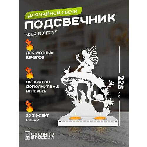 Подсвечник металлический Фея в лесу белый 1190₽