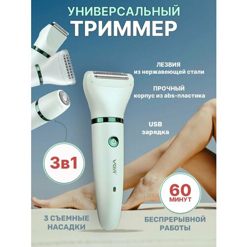 Триммер женский для бритья и стрижки волос