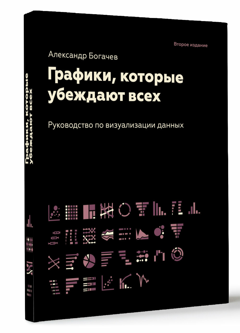 Графики, которые убеждают всех, 2-е дополненное и переработанное издание - фото №1