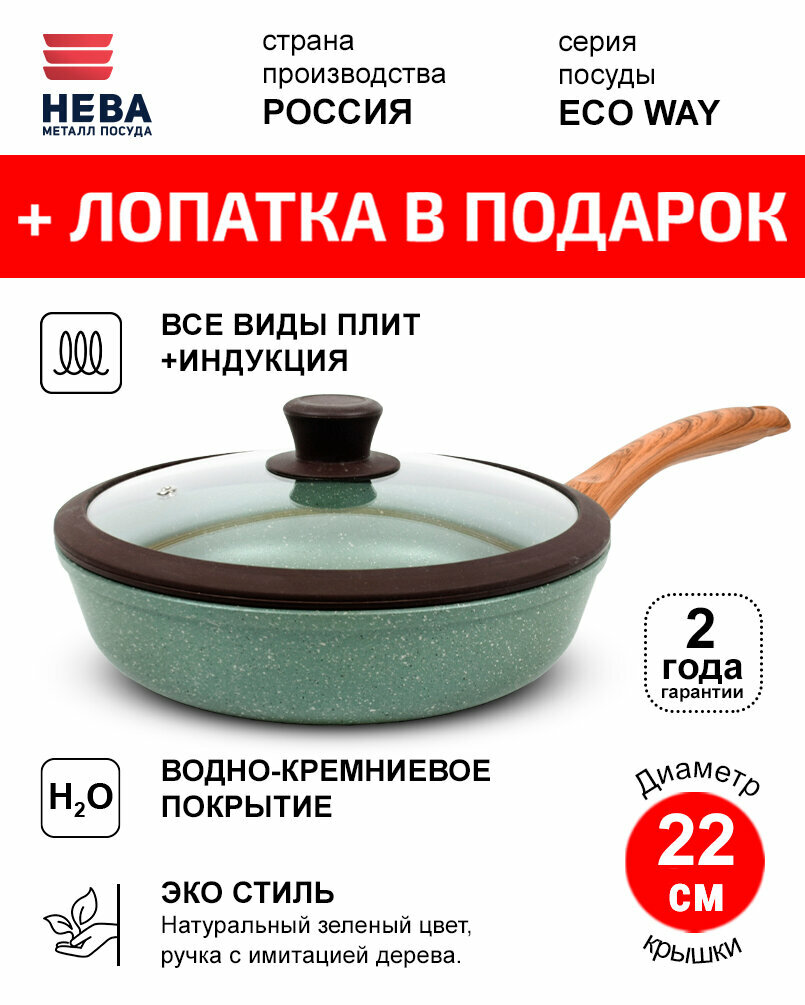 Сковорода 22см с крышкой нева металл посуда ECO WAY индукция антипригарное покрытие, Россия + Лопатка в подарок